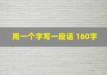 用一个字写一段话 160字